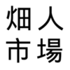 農産物直売所 畑人市場